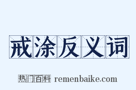 戒涂反义词是什么意思的图片